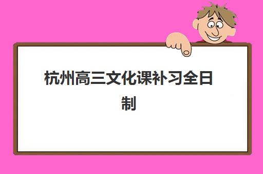杭州高三文化课补习全日制集训营哪家口碑好?2025年最新排名与择校全攻略 杭州高三文化课补习全日制集训营哪家口碑好?2025年最新排名与择校全攻略