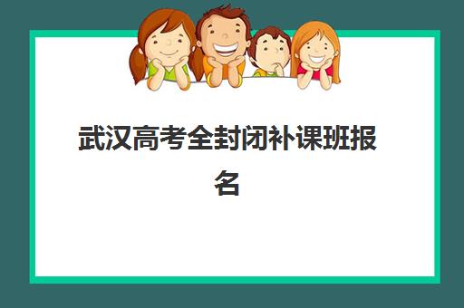 武汉高考全封闭补课班报名费如何退回？2025年最新退费流程与维权指南