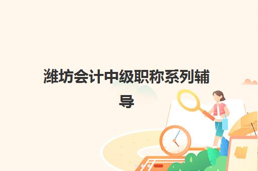 潍坊会计中级职称系列辅导课程公办vs民办服务对比：如何根据自身需求选择适合的培训机构