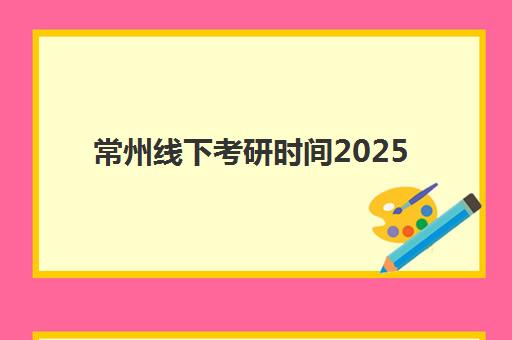 宜昌高三学校补习报名时间及流程安排如何查询？2025年最新时间表、报名步骤与备考全指南