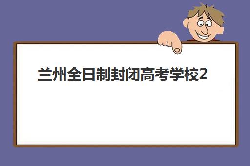 兰州全日制封闭高考学校2025年报名人数统计如何查询？最新权威数据、五大机构对比与家长择校全攻略
