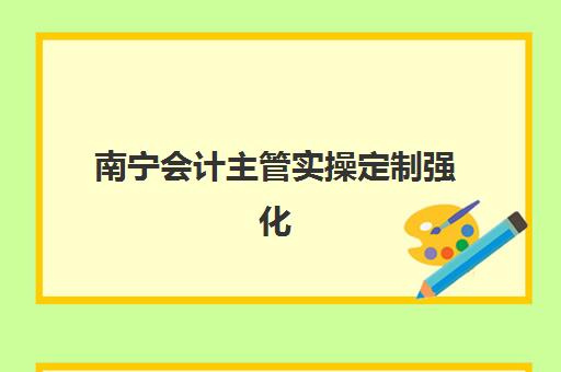 南宁会计主管实操定制强化课程培训机构费用多少？2025年最新收费标准、性价比分析与择校指南全解析