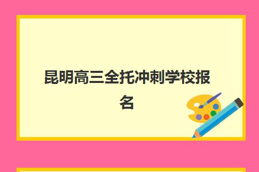 合肥高三补习集训营怎么选？2025年全日制机构对比指南与避坑攻略