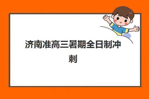 济南准高三暑期全日制冲刺班封闭式集训营有哪些机构？2025年十大机构实力对比与择校全指南