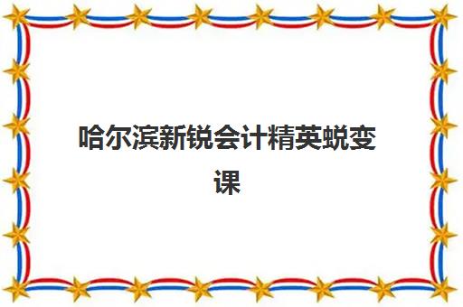 西安考研冲刺辅导机构报名费多少钱2025如何查询？最新费用明细与科学择校全攻略