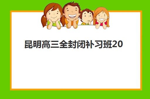 芜湖全封闭式高三辅导机构辅导班哪个比较好一点?2025年最新十大机构实力对比与科学择校全攻略 芜湖全封闭式高三辅导机构辅导班哪个比较好一点?2025年最新十大机构实力对比与科学择校全攻略