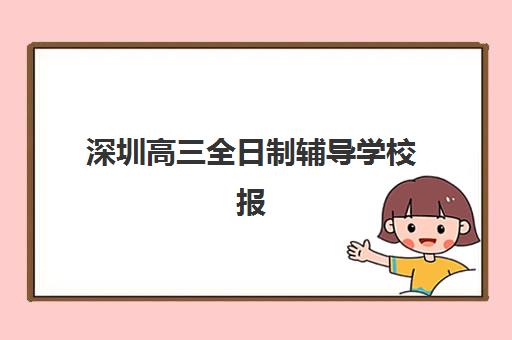 深圳高三全日制辅导学校报名确认时间如何安排？2025-2026学年最新报名指南