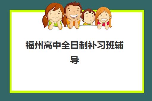 福州高中全日制补习班辅导班有哪些机构好