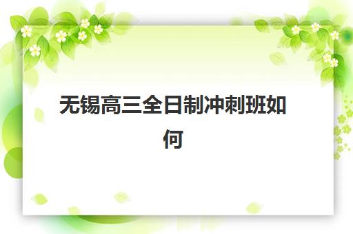 福州全日制高考集训辅导班有哪些机构可以报?2025年最新机构名单汇总与科学择校全指南 福州全日制高考集训辅导班有哪些机构可以报?2025年最新机构名单汇总与科学择校全指南