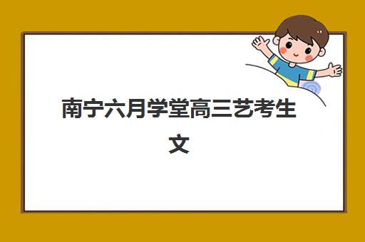 南宁六月学堂高三艺考生文化培训班价格多少钱？2025年收费标准全方位解析与高性价比选班实战完全指南