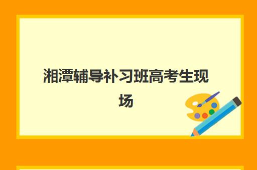 湘潭辅导补习班高考生现场确认时间表如何安排？2026年最新日程、材料准备与操作全指南