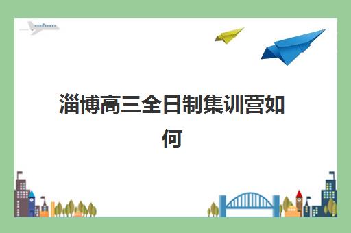 淄博高三全日制集训营如何选？2025年封闭式辅导机构深度评测指南