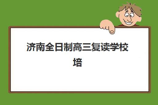 石家庄高三冲刺班封闭式培训2025年报名人数统计如何查询？最新招生数据、各校规模对比与择校指南