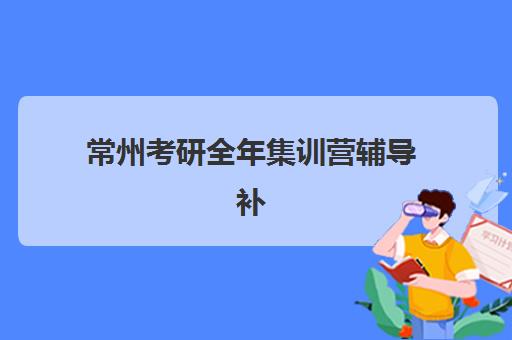 常州考研全年集训营辅导补习时间如何安排？2025年考试时间表与全年备考规划全攻略