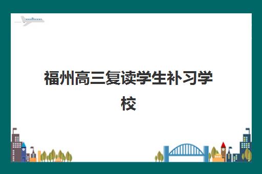 大连高三辅导全日制补习辅导机构哪家强一点？2025年最新机构实力排行榜与择校全指南