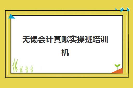 无锡会计真账实操班培训机构寄宿基地如何科学选择？2025年最新择校指南与住宿全攻略详解