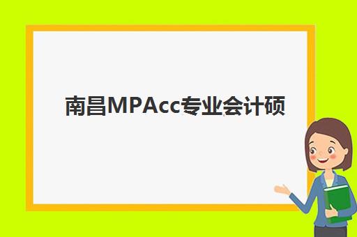 南昌MPAcc专业会计硕士备考课程五大机构服务能力分析：2025年课程体系、师资配置与择校指南