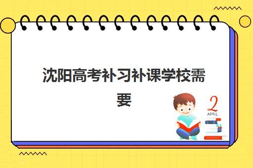 沈阳高考补习补课学校需要现场确认吗？2025年报名流程与现场确认全指南