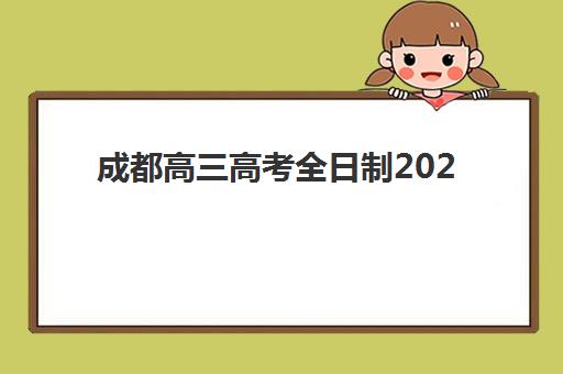 成都高三高考全日制2025年考试时间如何安排？最新权威时间表与备考全攻略详解
