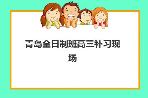 青岛全日制班高三补习现场确认时间2025如何查询？最新官方日程、确认流程与各机构特色全解析