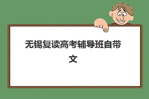 无锡复读高考辅导班自带文具还是发文具？2025年最新政策解读、文具准备清单与择校全指南