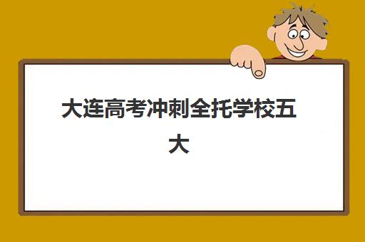 厦门高三全封闭培训机构时间2025考试时间如何安排？最新考试日历、择校指南与备考全攻略