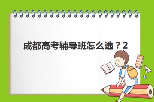 上海高考补习集训营排名前十学校有哪些？2025年最新收费标准与择校指南