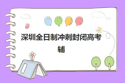 深圳全日制冲刺封闭高考辅导机构哪家强一点啊？2025年最新权威评测、选择策略与全程避坑指南