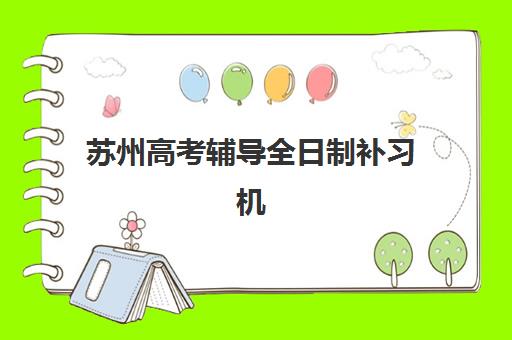 苏州高考辅导全日制补习机构照片要求是什么样？2025年最新标准与拍摄上传全指南