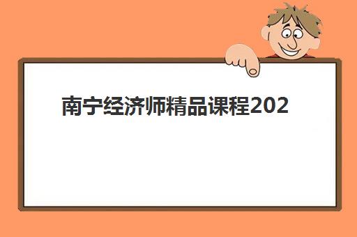 南宁经济师精品课程2025成绩何时公布？最新查分时间与证书领取全指南