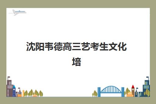 成都高三复读如何规划？2025年考试时间表与全日制机构选择全攻略