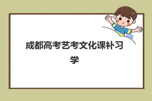 成都高考艺考文化课补习学校怎么选？2025年十大集训班对比、择校指南与避坑全攻略