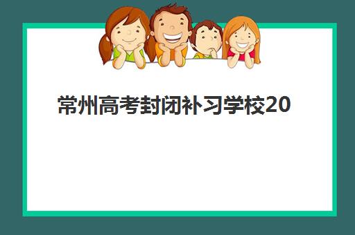 常州高考封闭补习学校2025年报名时间，最新招生政策与择校全攻略