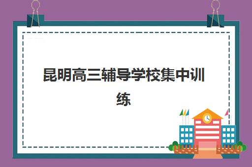 合肥高考补习学校铜陵集训营排名榜最新公布，2025年权威评测与择校指南全解析