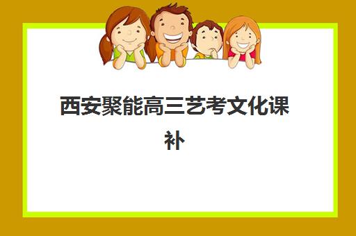 上海高三全日制课外补习培训机构哪个好一点？2025年权威Top5榜单深度解析、择校步骤与成功案例全攻略