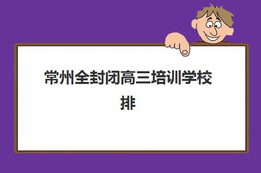 深圳全日制高考辅导培训机构寄宿基地电话如何查询?附最新招生政策与校区实况 深圳全日制高考辅导培训机构寄宿基地电话如何查询?附最新招生政策与校区实况