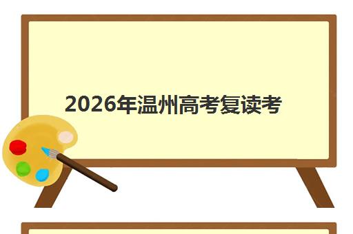 2026年温州高考复读考试地预报名时间如何安排？最新官方时间表、报名地点确认与全流程操作指南