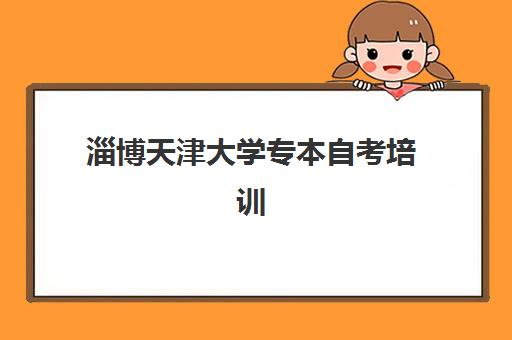 淄博天津大学专本自考培训班如何选：2025年通过率、课程特色与师资对比全解析