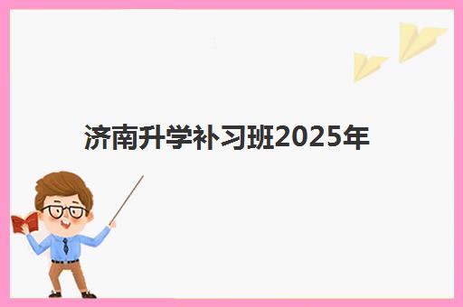 济南升学补习班2025年成绩怎么查？最新查询时间、官方入口及详细步骤全攻略