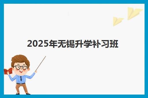 2025年无锡升学补习班何时报名？详解高三复读、暑期班关键时间点与择校指南