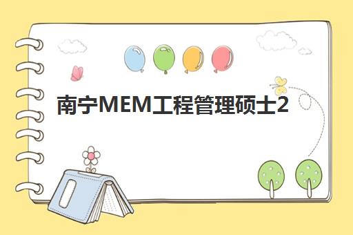 南宁MEM工程管理硕士2025年考试时间表如何查询？全年关键节点与备考规划全解析