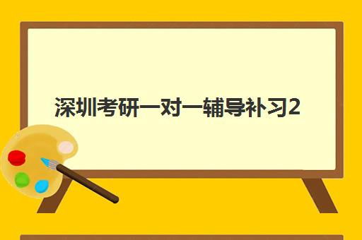 深圳考研一对一辅导补习2025年报名时间表如何查询？最新官方日程与备考全攻略