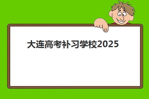 大连高考补习学校2025年报名时间表如何安排?最新招生日程与择校全攻略 大连高考补习学校2025年报名时间表如何安排?最新招生日程与择校全攻略