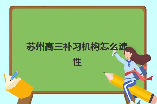 苏州高三补习机构怎么选性价比最高？2025年TOP5排名榜单、费用对比与择校全攻略