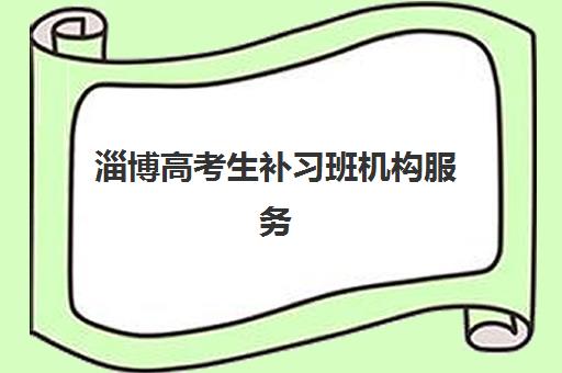 淄博高考生补习班机构服务竞争力报告如何解读？2025年最新权威机构排名、核心优势对比与成功选择全攻略