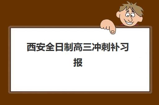 西安全日制高三冲刺补习报考点需要工作证明吗如何准备？2025年最新材料清单与报考全流程指南