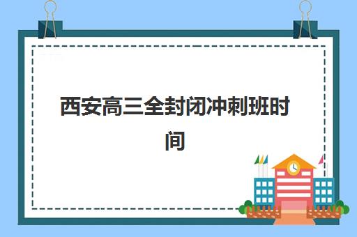 温州高三全日制冲刺学校怎么选？预报名费用、封闭式集训收费标准全解析