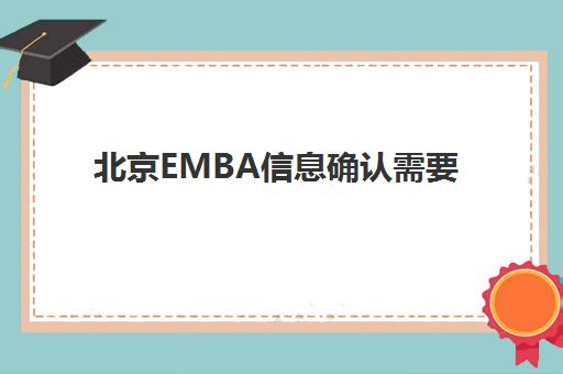北京EMBA信息确认需要什么材料？2025年最新材料清单与现场确认全流程指南