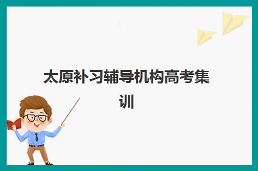 青岛高三复读全日制班究生培训班排名机构有哪些？2025年最新十大实力机构测评与择校指南