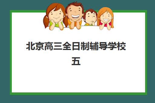 北京高三全日制辅导学校五大机构怎么选，全方位对比封闭式集训班服务能力与提分效果